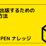 書籍を出版するための5つの方法