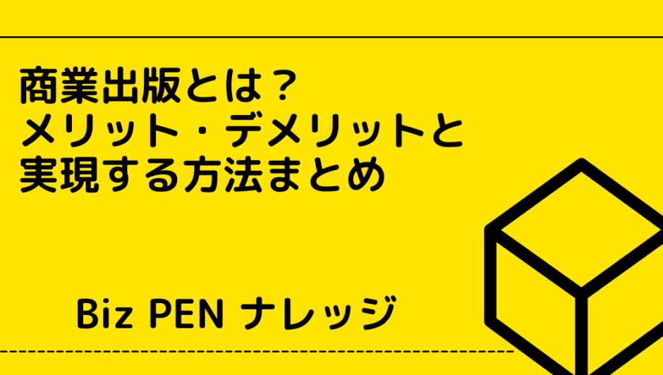 商業出版とは？メリット・デメリットや実現する方法まとめ