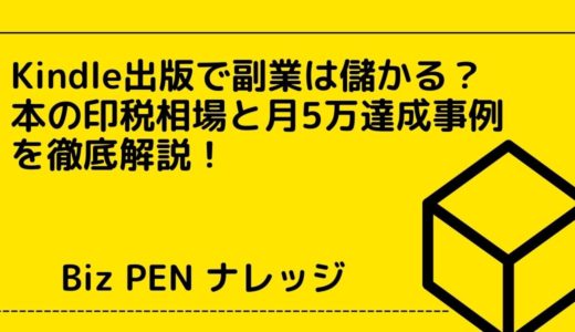Kindle出版で副業は儲かる？本の印税相場と月5万円達成事例を徹底解説！