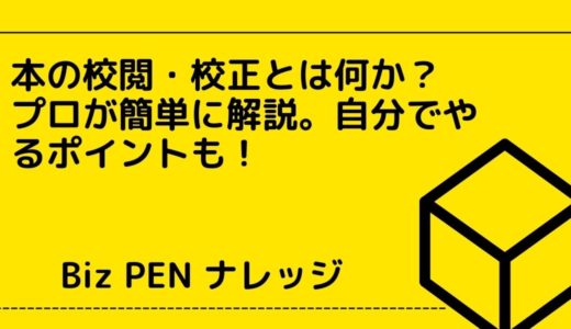 本の校閲・校正とは何か？プロが簡単に解説。自分でやるポイントも！