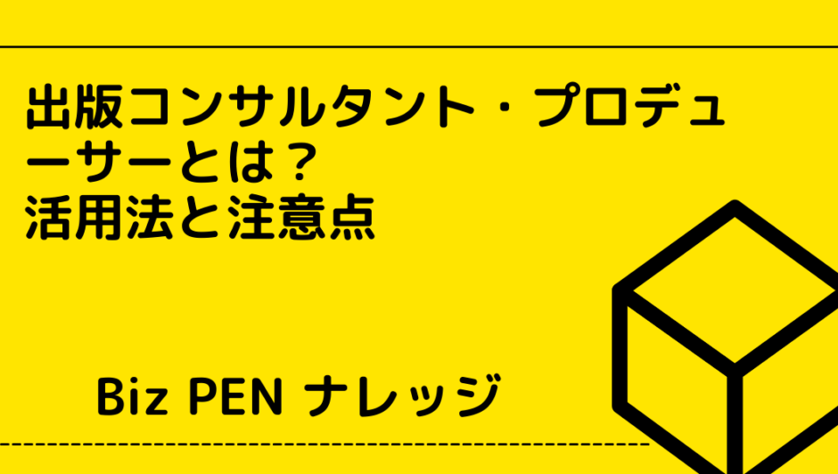 出版コンサルタント・プロデューサーとは？活用法と注意点